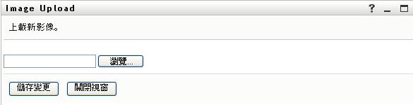 「影像上載」頁面可讓您瀏覽尋找想加入設定檔的影像
