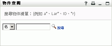 「查閱」頁面會提示您輸入搜尋準則
