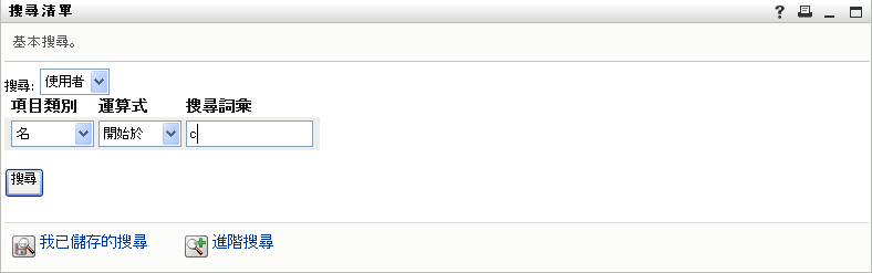 在「搜尋清單」頁面上指定搜尋準則
