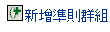 「新增準則群組」按鈕