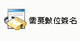 「需要數位簽名」按鈕