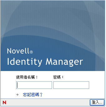 登入視窗會提示您輸入使用者名稱和密碼