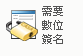 「需要數位簽名」圖示