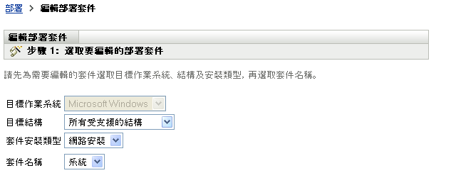 編輯部署套件精靈 > 選取要編輯的部署套件頁面