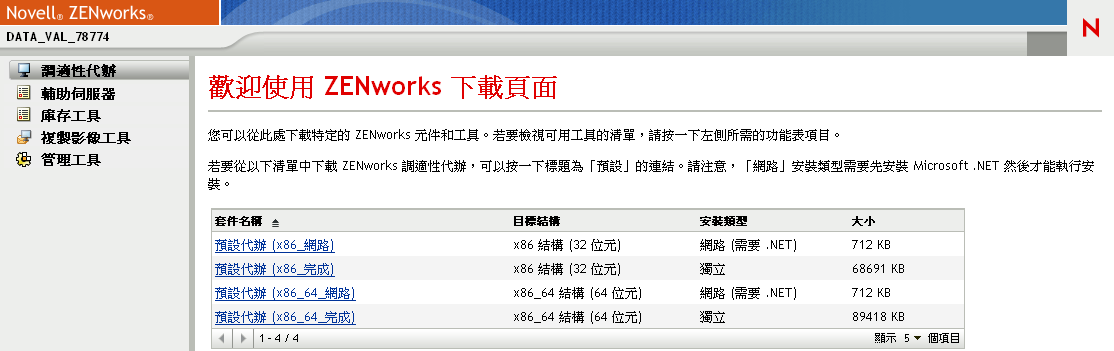 ZENworks 下載頁面