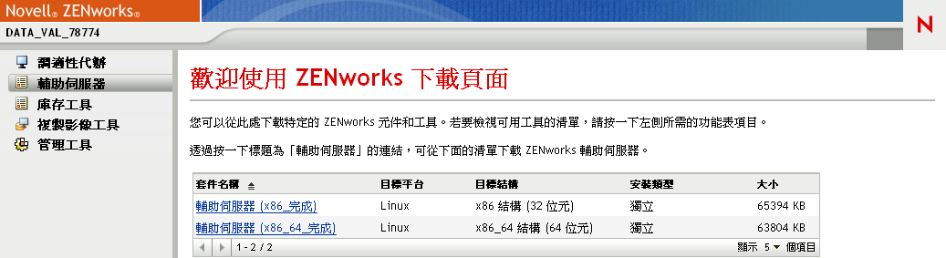 ZENworks 下載頁面