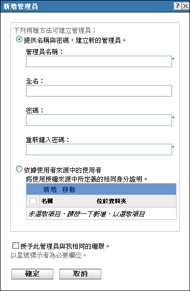 新增管理員對話方塊