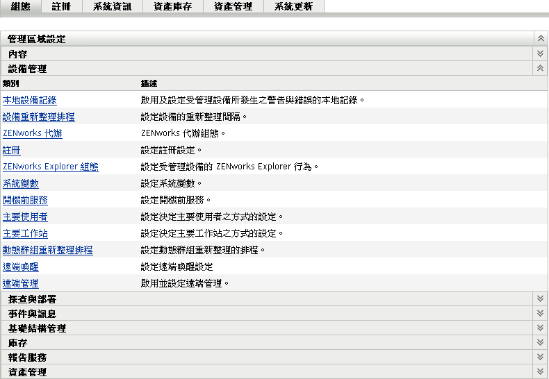 組態索引標籤 - 設備管理設定