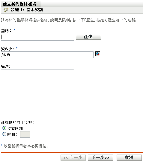 建立新的登錄機碼精靈 - 基本資訊頁面