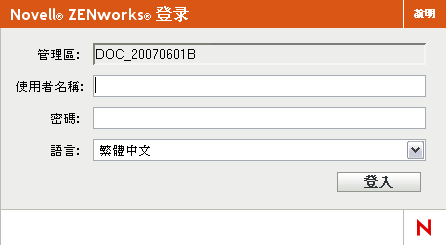 ZENworks 登入對話方塊