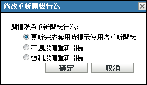 修改重新開機行為對話方塊