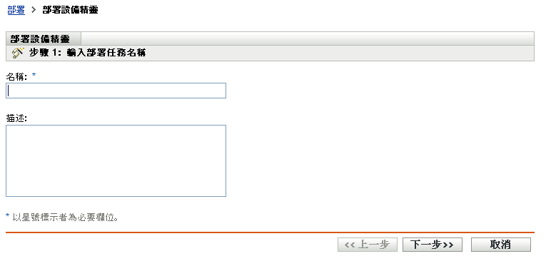 部署設備精靈 > 輸入部署任務名稱頁面