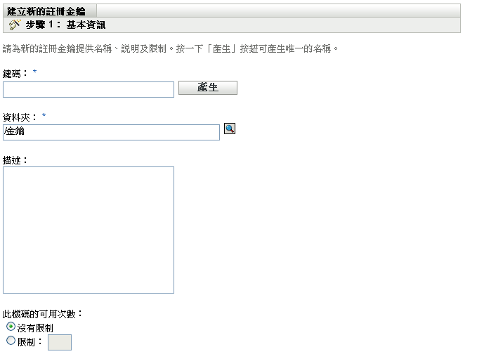 建立新的註冊金鑰精靈 > 基本資訊