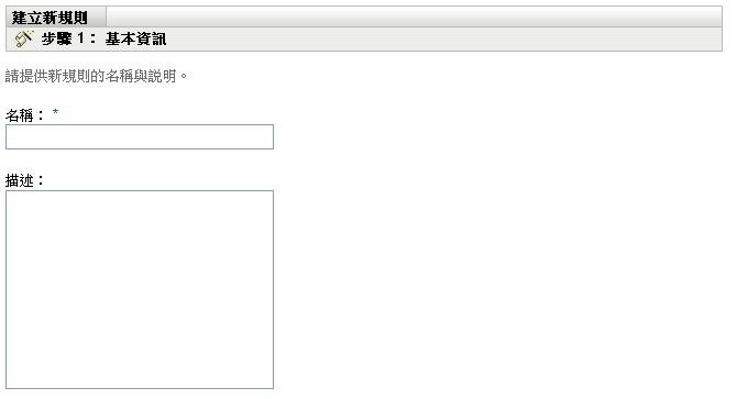 建立新的註冊規則精靈 > 基本資訊頁面