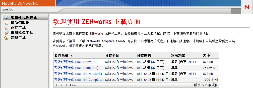 ZENworks 下載頁面