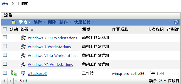 依據作業系統分類的工作站群組清單