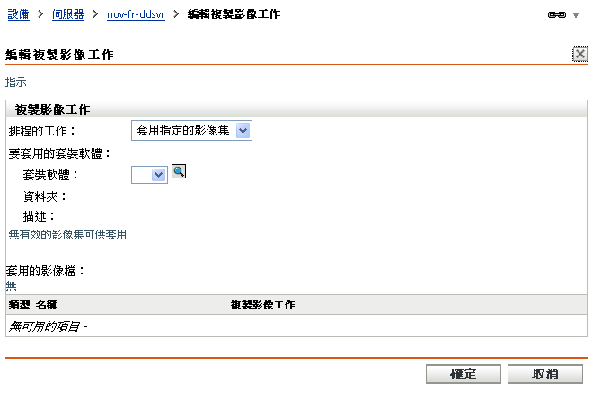 編輯複製影像工作精靈 - 套用指定的影像集