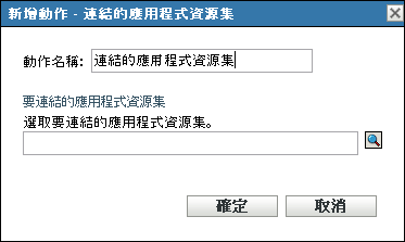 新增/編輯動作 - 連結的應用程式套裝軟體