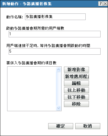 新增/編輯動作 - 多路廣播影像集