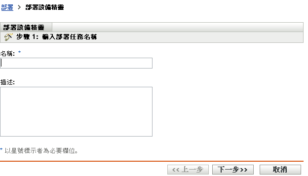 輸入部署任務名稱頁面