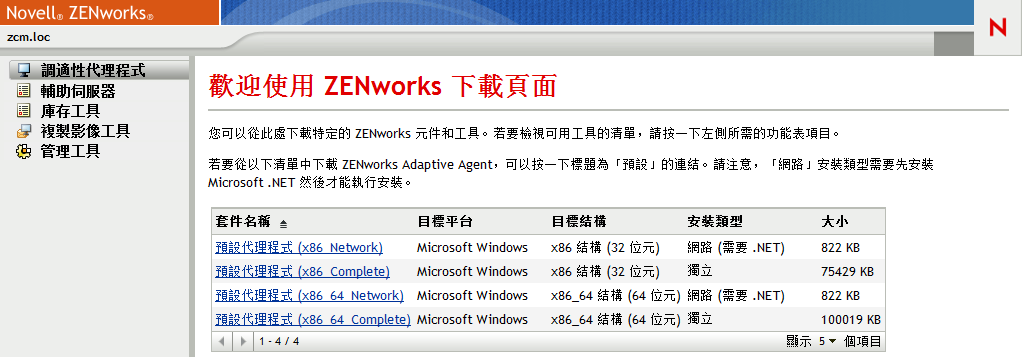 ZENworks 下載頁面