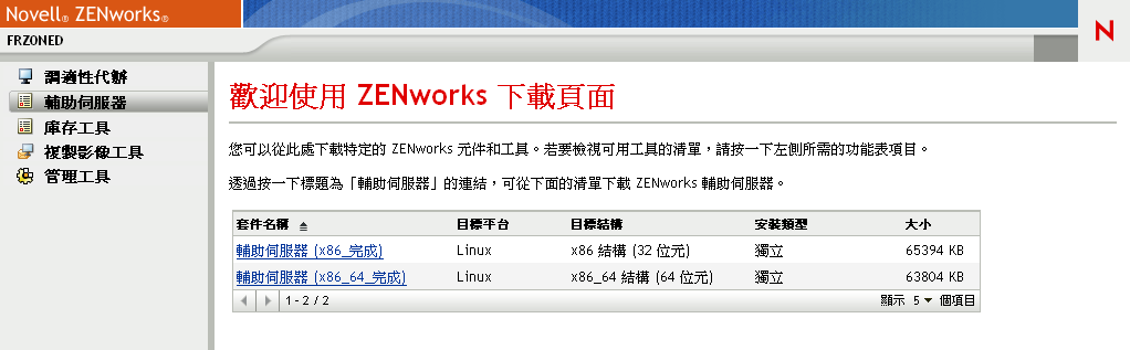 ZENworks 下載頁面