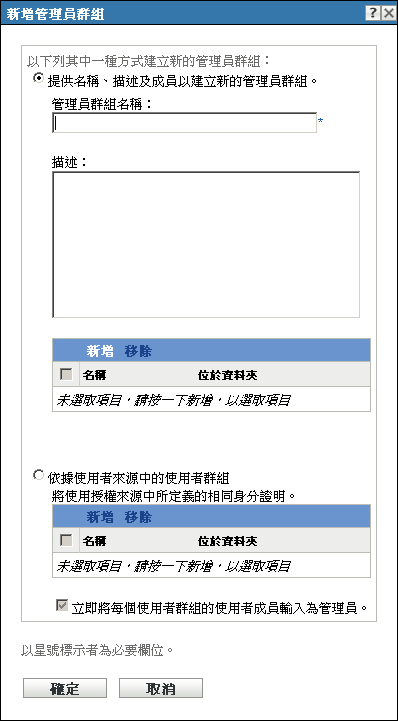 新增管理員群組對話方塊