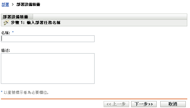 輸入部署任務名稱頁面