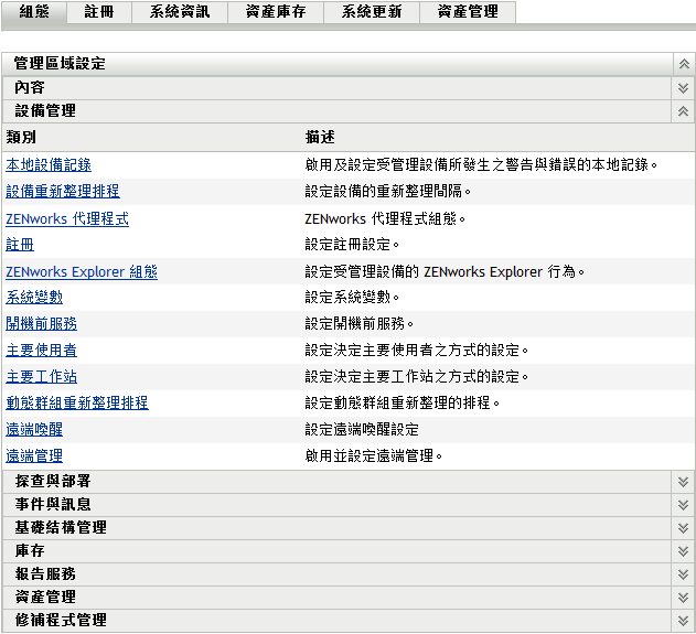 「管理區域設定」面板 (「組態」>「設備管理」索引標籤)