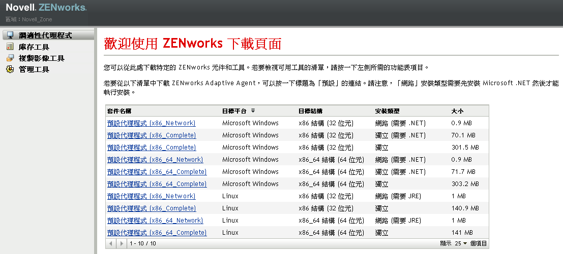 ZENworks 下載頁面