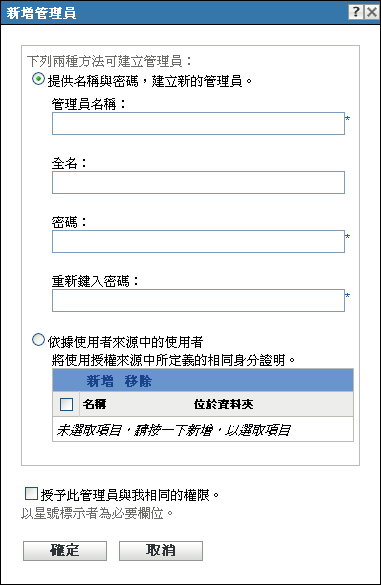 新增管理員對話方塊