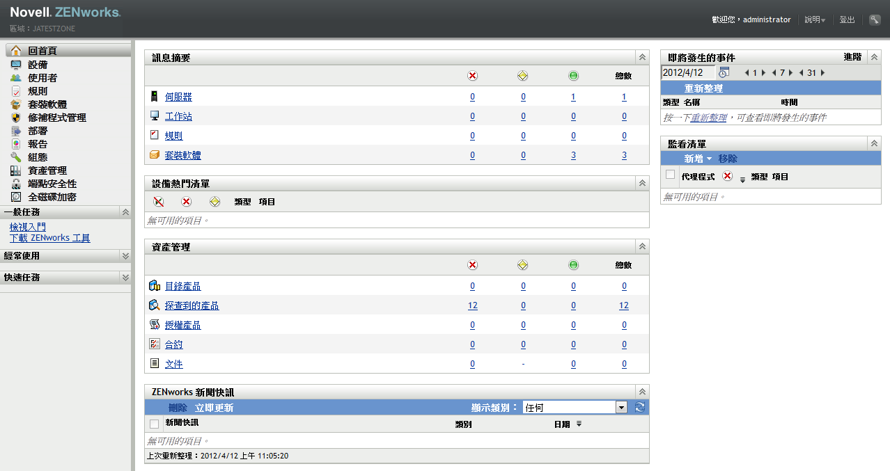 ZENworks 控制中心首頁