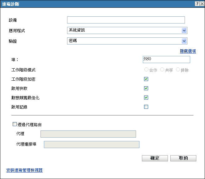 遠端診斷對話方塊