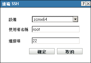 遠端 SSH 對話方塊