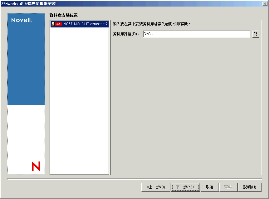 「ZENworks 桌面管理服務安裝」精靈的「資料庫安裝位置」頁。