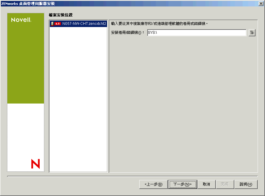「ZENworks 桌面管理服務安裝」精靈的「檔案安裝位置」頁。